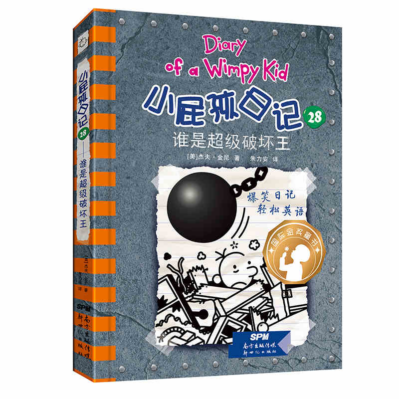 [正版]小屁孩日记27浴室里的大魔怪28谁是超级破坏王精装套装全2册中英双语版学生校园励志成长故事卡通漫画爆笑日记寒假读高清大图