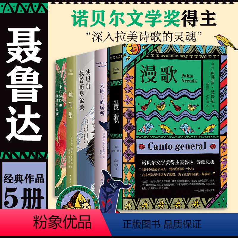 [正版]聂鲁达6册套装 二十首情诗和一首绝望的歌 疑问集 我坦言我曾历尽沧桑 大地上的居所 漫歌 元素颂