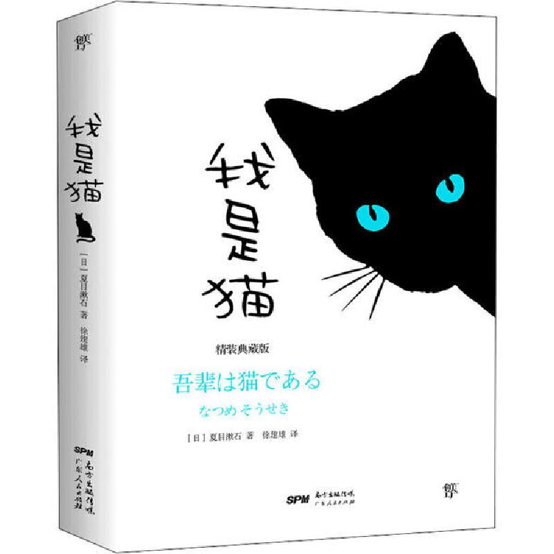 正版新书】我是猫夏目漱石9787218143088