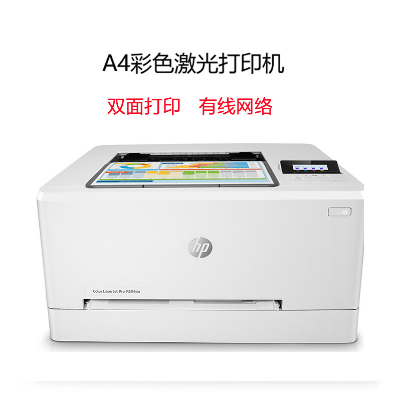 惠普(HP)Colour LaserJet Pro M254dn彩色激光打印机 双面打印(XL)