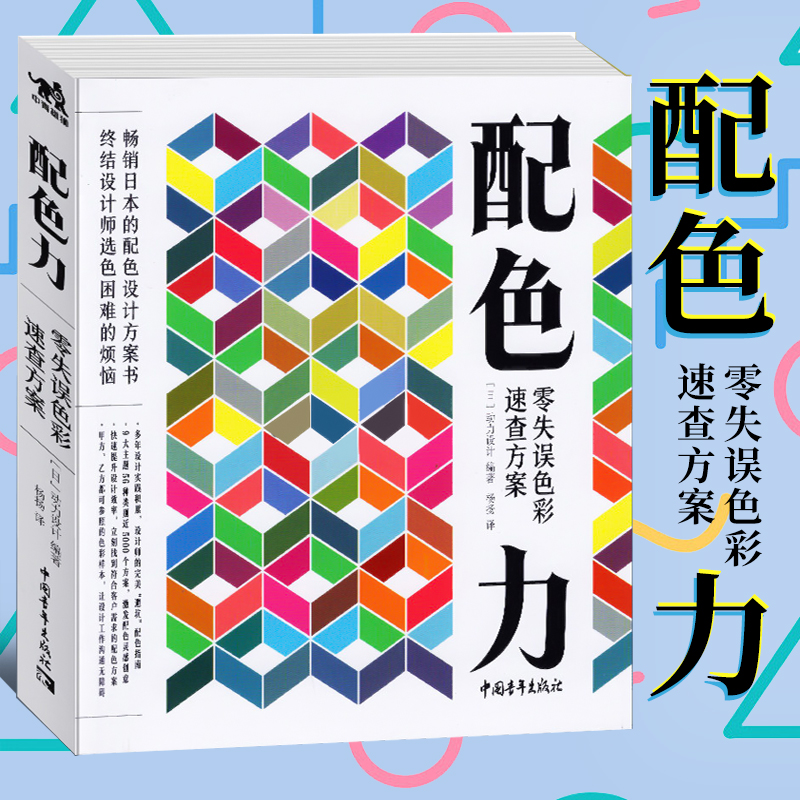 [醉染正版]正版 配色力:零失误色彩速查方案 配色设计方案图书原理平面设计师色彩方案广告版式配色手册色彩美术艺术绘画高清大图
