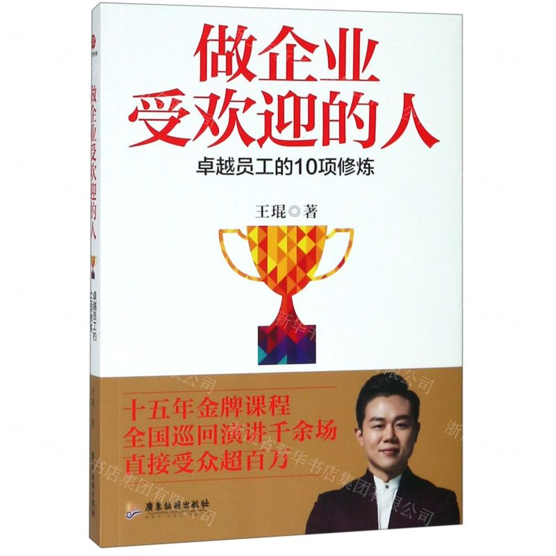 【N】做企业受欢迎的人(卓越员工的10项修炼)-9787557018276