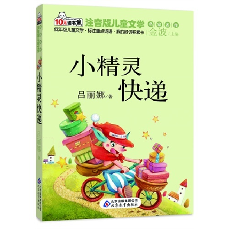 正版新书】小精灵快递吕丽娜9787552214598
