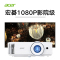 Acer/宏碁M511投影仪高亮1080P高清智能无线4300流明家庭影院家用电竞无线蓝牙手机投影机白天套餐二
