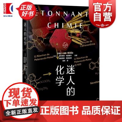 迷人的化学 迷人的科学丛书 化学史一线科学家研究故事克莱尔玛丽普拉迪耶奥利维耶帕里塞尔弗朗西斯泰桑迪耶上海科技教育出版社
