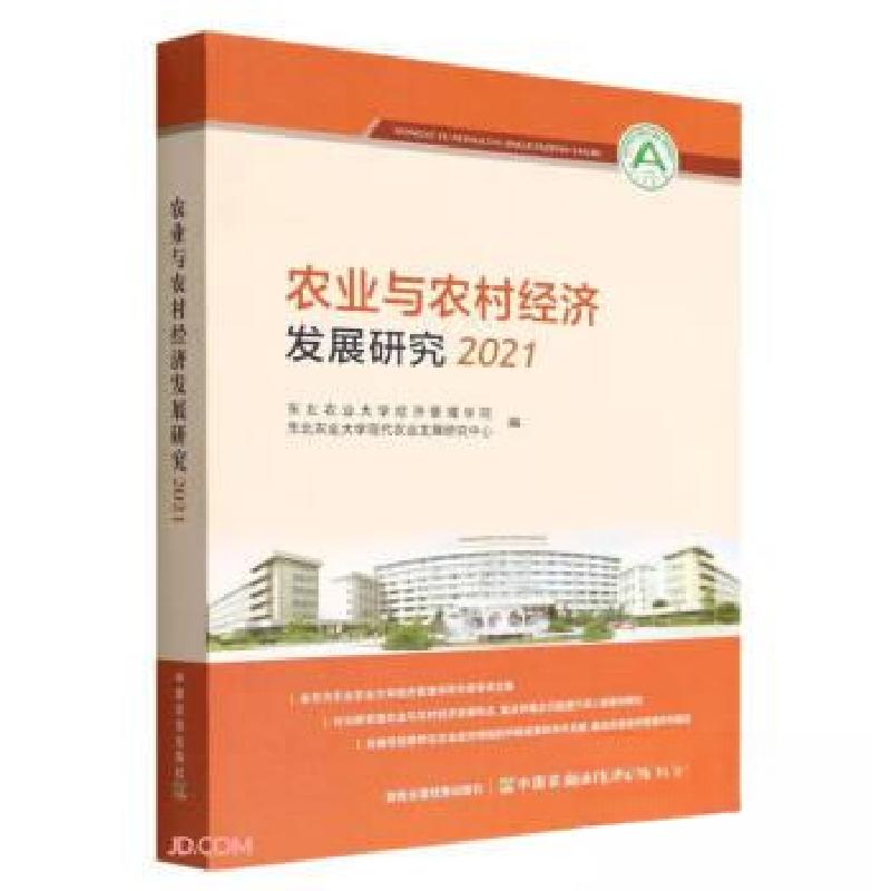正版新书】农业与农村经济发展研究21东北农业大学经济管理学院中