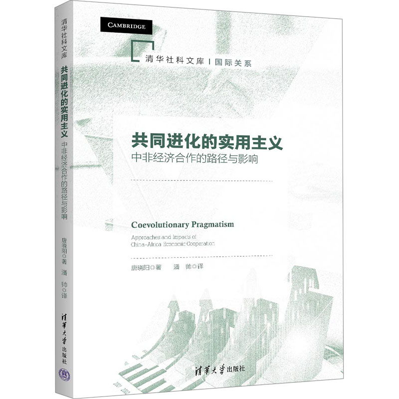正版新书]共同进化的实用主义 中非经济合作的路径与影响唐晓阳高清大图