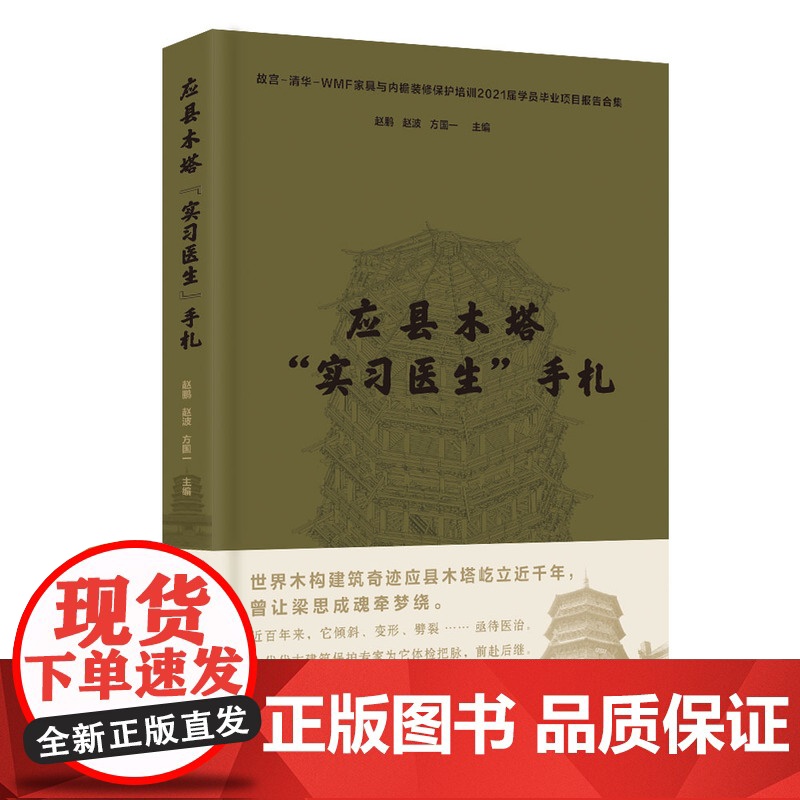 正版新书 应县木塔“实习医生”手札 赵鹏 赵波 方国一 清华大学出版社 佛塔 古塔 文物保护 研究 应县高清大图