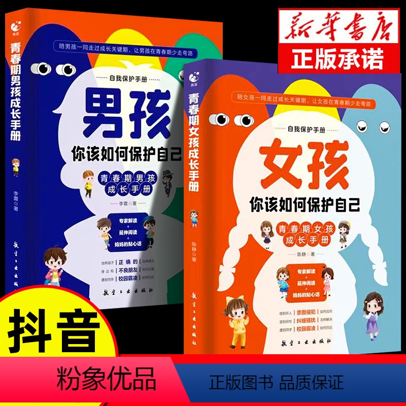 【全2册】男孩+女孩你该如何保护自己 【正版】男孩女孩你该如何保护自己男孩女孩自我保护青春期成长手册你的安全重要你的强大