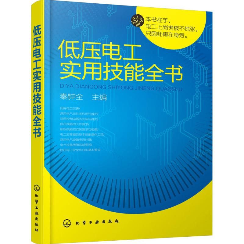 醉染图书低压电工实用技能全书9787122280510高清大图