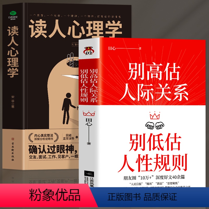 【正版】全2册 别高估人际关系别低估人性规则+读人心理学 职场晋升指南人际交往心理学沟通技巧书籍 读心术社交社交礼仪人