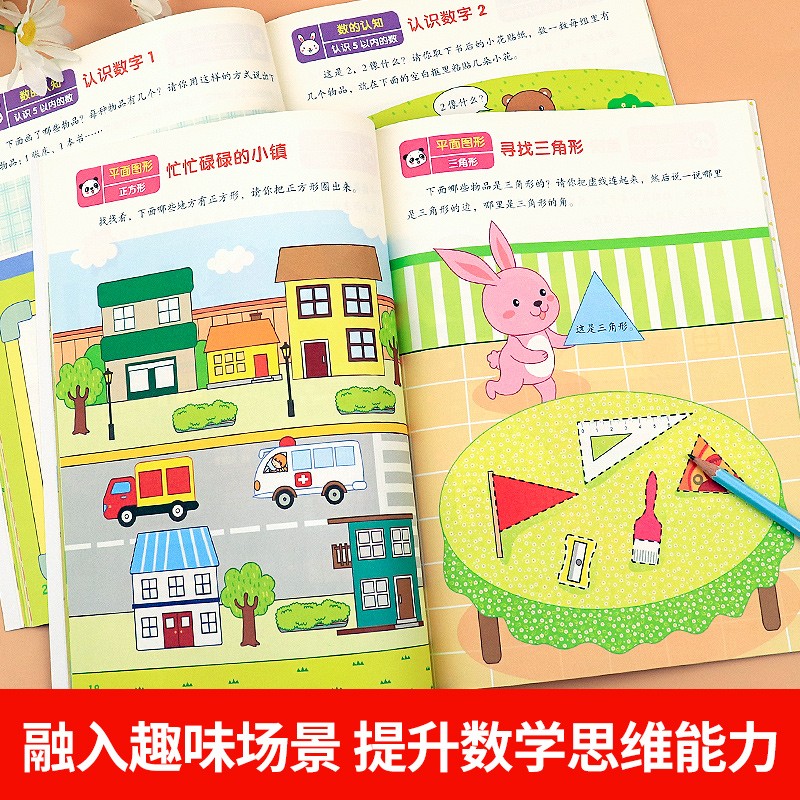 4-5岁(一二册)2本 [正版]幼儿数学认知游戏书3-4-5-6岁儿童益智游戏书 何秋光儿童数学思维训练书练习簿幼儿园小高清大图