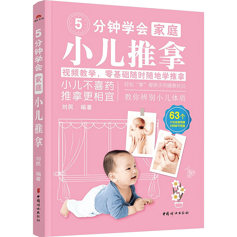 [M]5分钟学会家庭小儿推拿-9787512724020图片