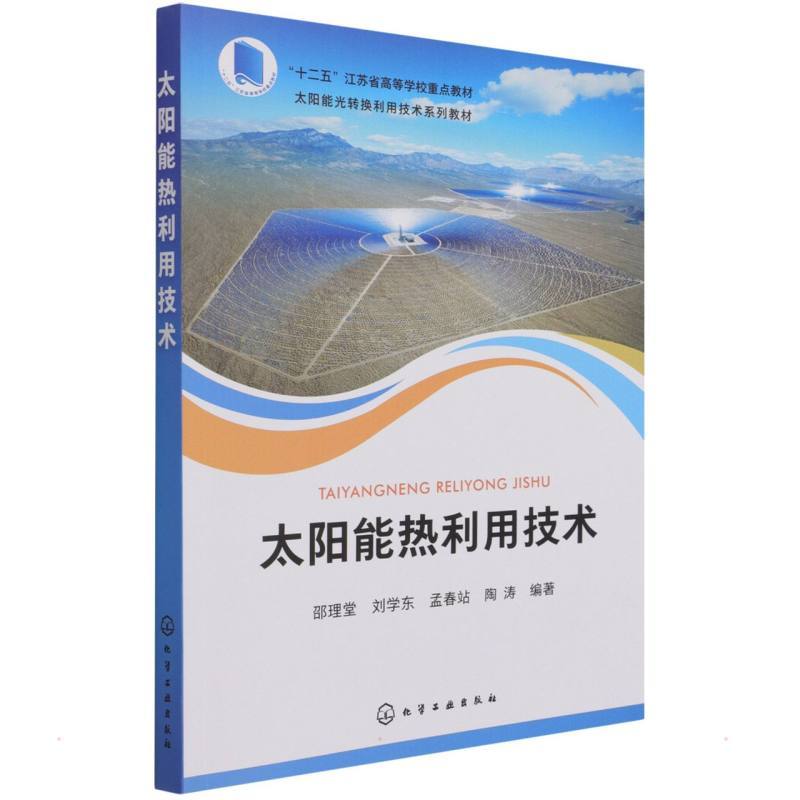 太阳能热利用技术(邵理堂) 邵理堂、刘学东、孟春站、陶涛 编著 著 大中专 文轩网