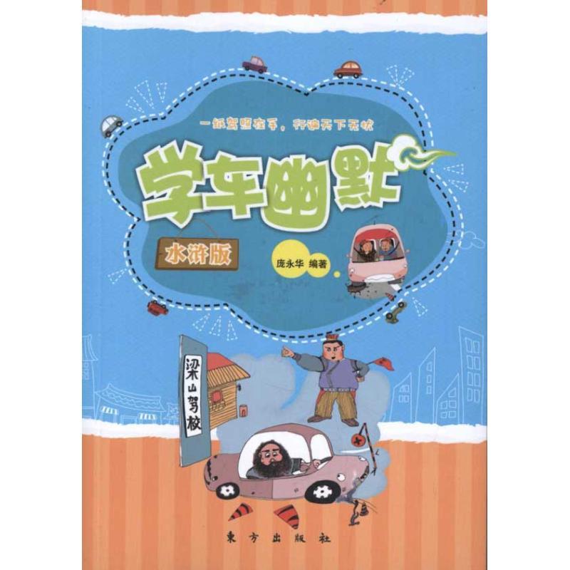 正版新书】学车幽默—水浒版(HJ)庞永华9787506043151