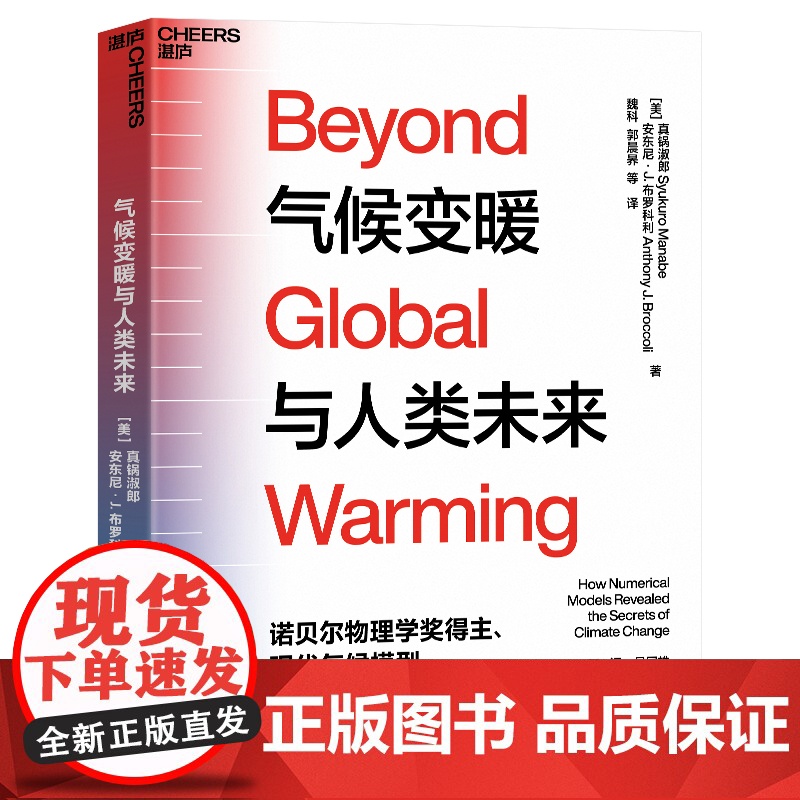 【湛庐店】气候变暖与人类未来 丁一汇、吴国雄两大院士作序 诺贝尔物理学奖得主、现代气候模型奠基人 真锅淑郎 重磅力作