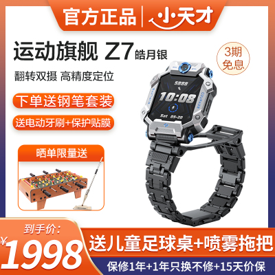 小天才儿童电话手表Z7皓月银 防水GPS定位智能手表 学生儿童移动联通电信4G视频拍照双摄手表手机男女孩