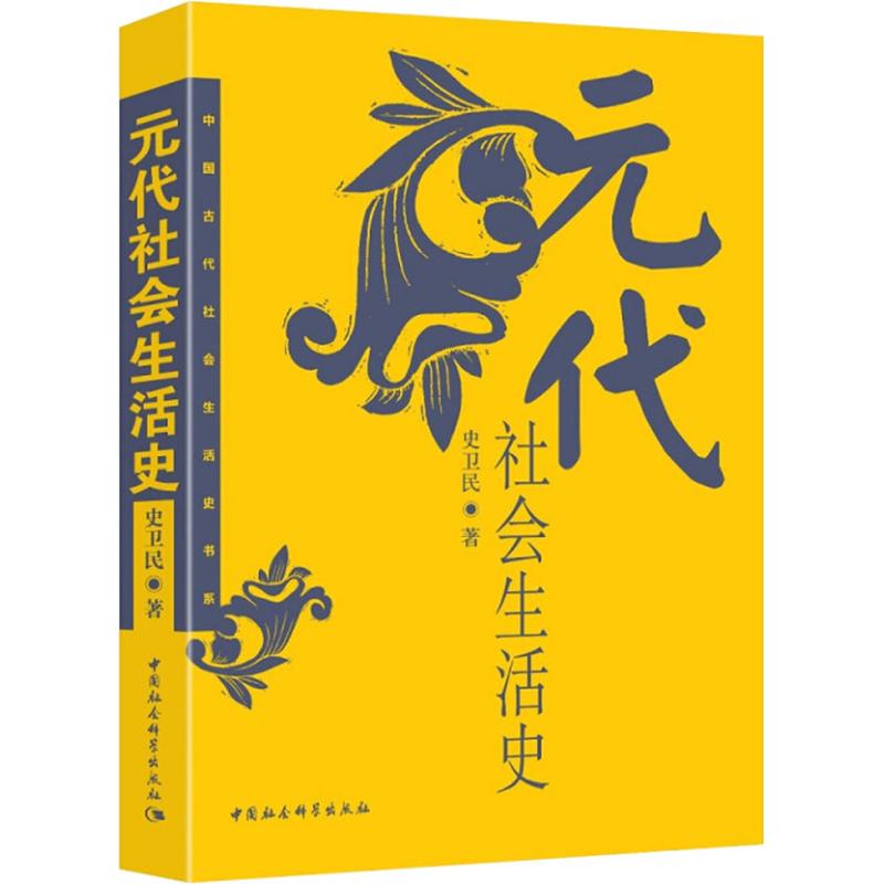 元代社会生活史——中国古代社会生活史书系高清大图