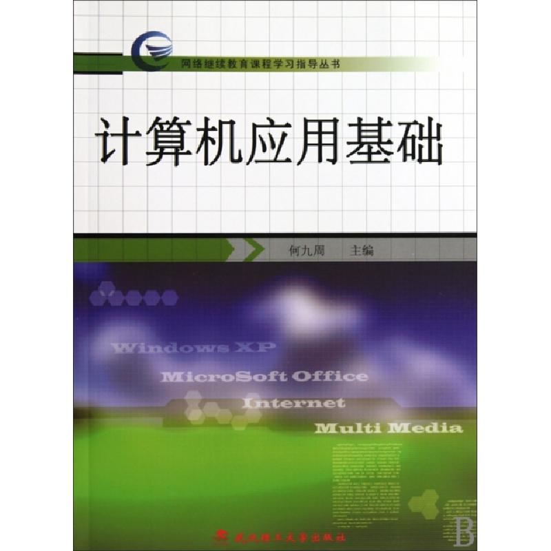 正版新书]计算机应用基础/网络继续教育课程学习指导丛书何九周9高清大图