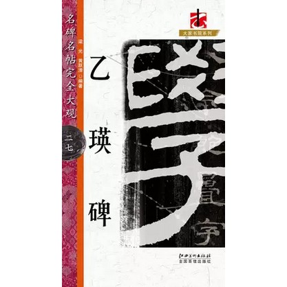 [正版] 名碑名帖完全大观乙瑛碑 汉隶隶书毛笔软笔字帖初学入门书法教程笔法结体特点原碑拓字放大江西美术出版社高清大图