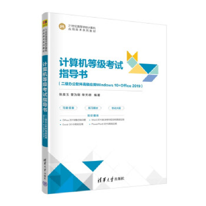 正版新书]计算机等级考试指导书(二级办公软件高级应用Windows高清大图