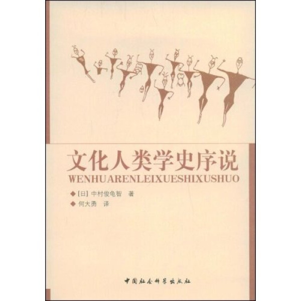 [醉染正版]正版()文化人类学史序说9787500474289中国社会科学高清大图