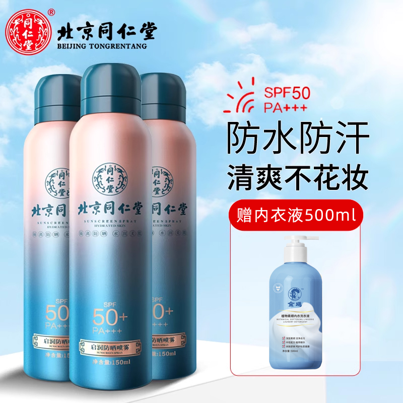 同仁堂防晒喷雾*3瓶【送洗衣液1瓶】