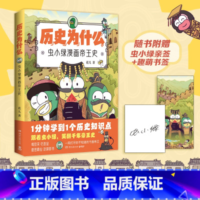 历史为什么:虫小绿漫画帝王史 [正版]历史为什么:虫小绿漫画帝王史 花儿 全网粉丝超520万!新晋历史科普IP虫小绿带你