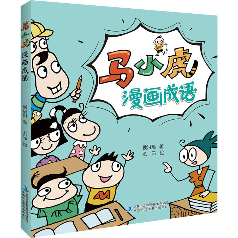 [M]马小虎漫画成语 侯洪焰,金马 著 -9787573108203高清大图