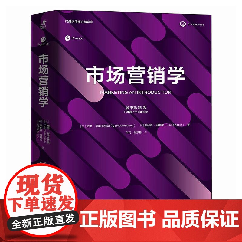 市场营销学(原书第15版) 加里·阿姆斯特朗 菲利普·科特勒著 营销市场营销从业者读物广告营销类EMBA书籍高清大图