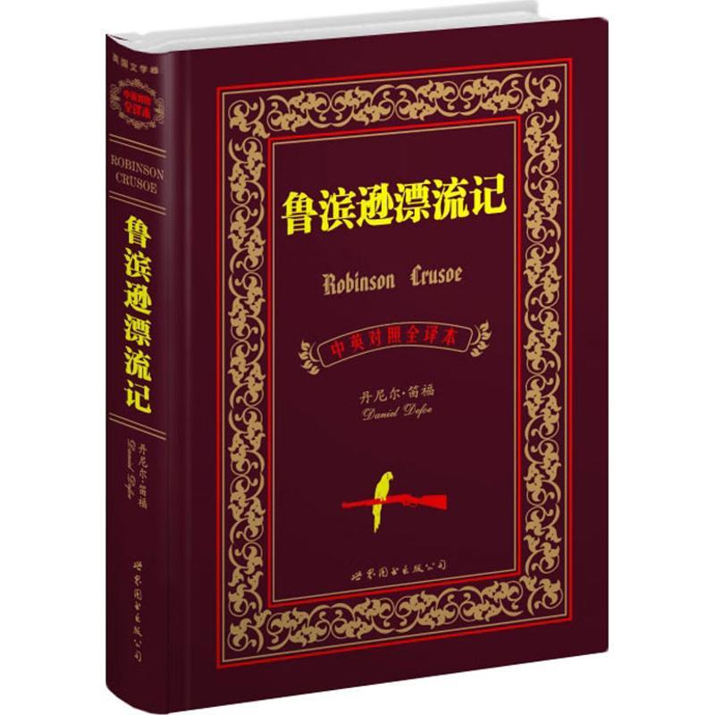 正版新书]鲁滨逊漂流记(中英对照全译本)(英)笛福978750629700高清大图