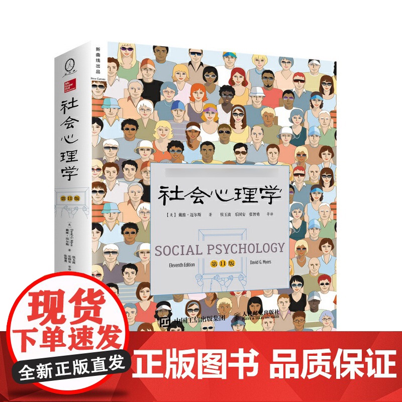 社会心理学 第 11版 戴维迈尔斯 侯玉波 乐国安 张智勇译高等学校心理学与生活入门基础书籍社会科学书籍排行榜书高清大图