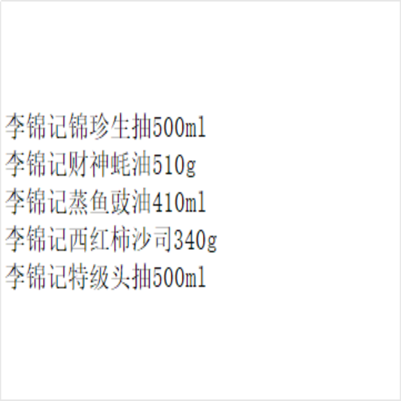 李锦记调味料套装C 850g+1410ml高清大图