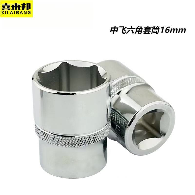 喜来邦(XILAIBANG) 中飞六角长套筒图片
