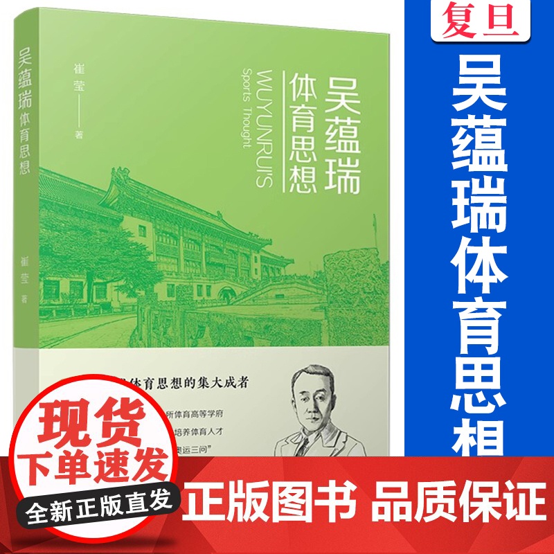 吴蕴瑞体育思想 崔莹著 复旦大学出版社 体育理论思想评论高清大图