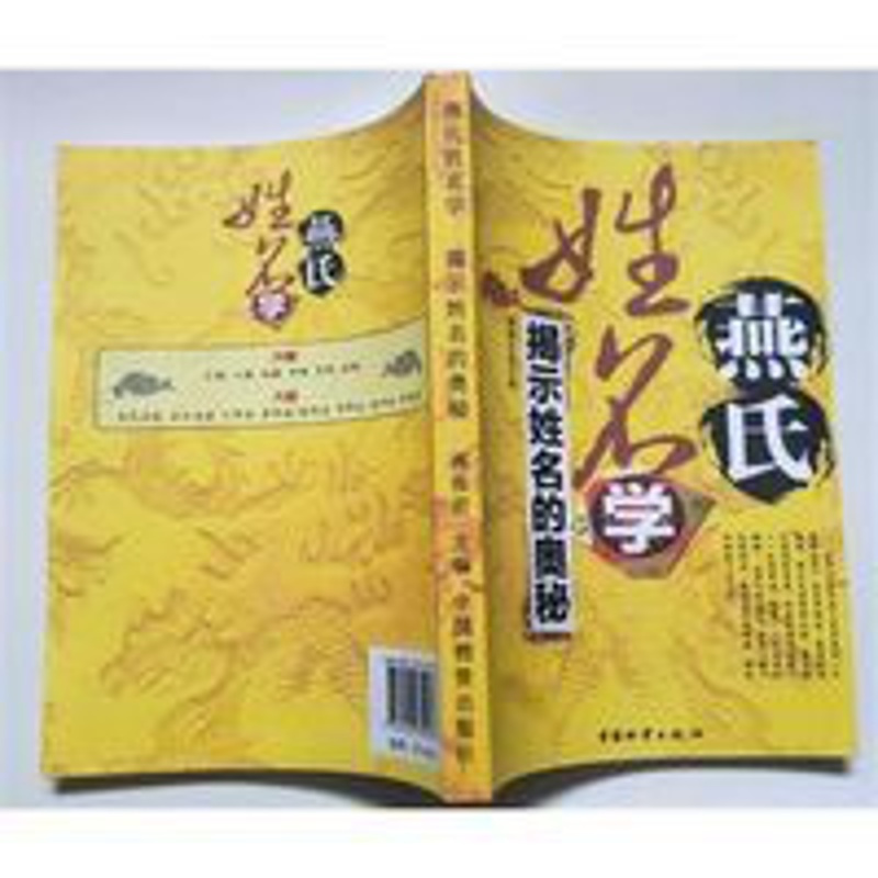 燕氏姓名学 燕保君 燕氏姓名学 燕保君 中国物资出版社