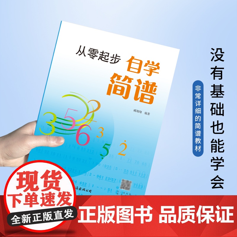 从零起步自学简谱 初学者自学识谱乐理书音乐理论基础简谱乐理知识简谱入门基础教程乐理知识基础教材 正版书籍高清大图