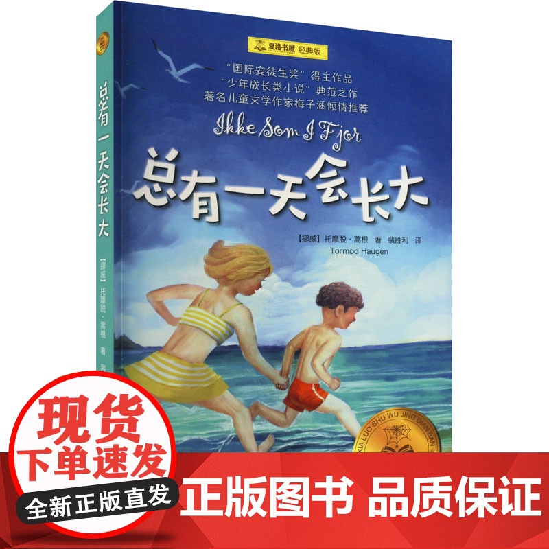 少年成长类小说”典范之作(2册):总有一天会长大+风吹过的夏天 著名儿童文学9-10-11岁小学生三四五年级课外阅读高清大图
