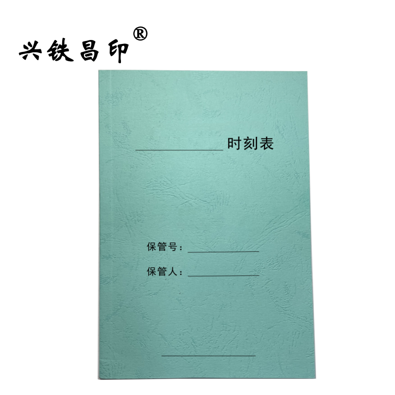 兴铁昌印 时刻表 32K 本