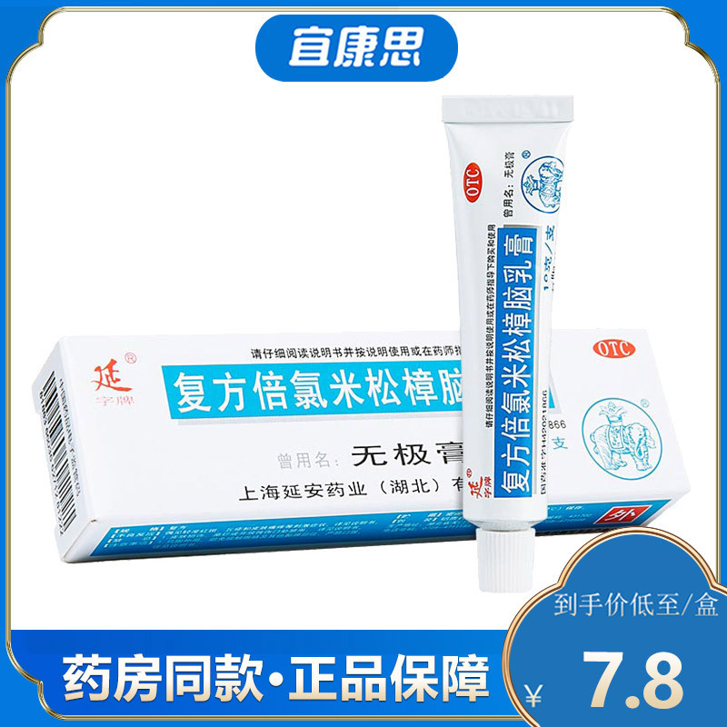 延字牌 复方倍氯米松樟脑乳膏 10g/盒 虫咬皮炎 丘疹性荨麻疹 湿疹 接触性皮炎 神经性皮炎 皮肤瘙痒