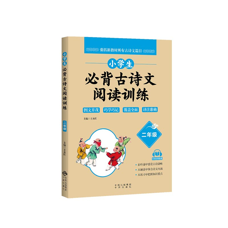 正版新书】小学生必背古诗文阅读训练王永红主编9787500166597