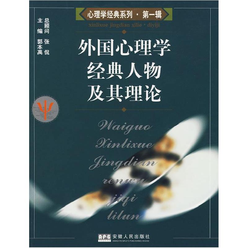 正版新书】心理学经典人物及其理论郭本禹9787212025960