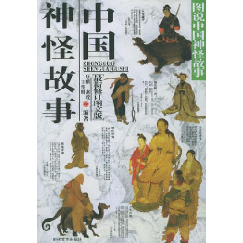 正版新书】图说中国神怪故事:中国神怪故事(最新修订图文版)唐