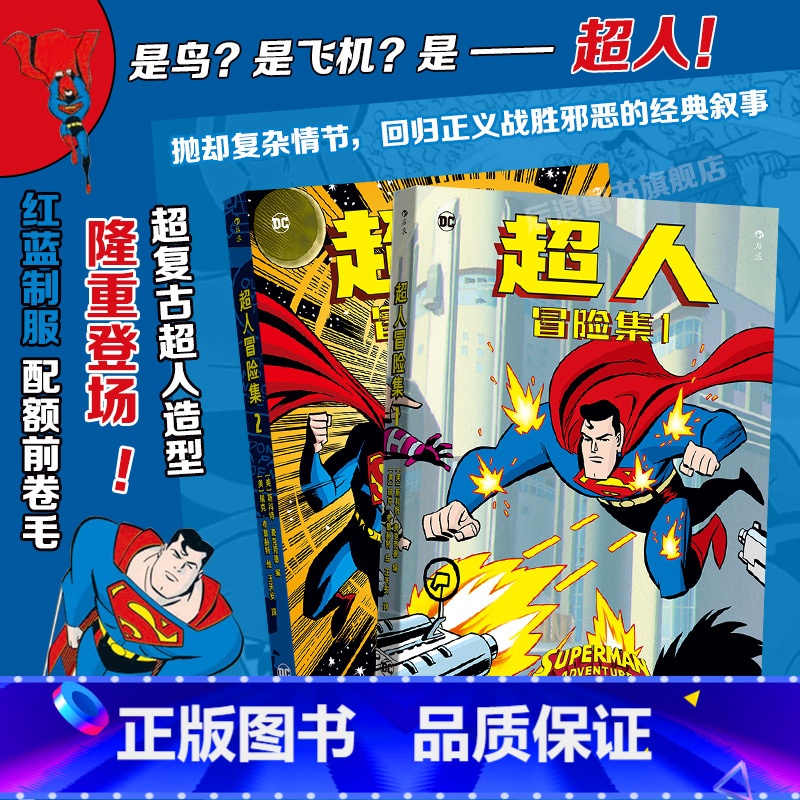 超人冒险集1+2 【正版】 超人冒险集1+2 2册套装 青少年成人冒险科幻超英漫画 卢瑟莱克斯 DC美漫漫图像小说书