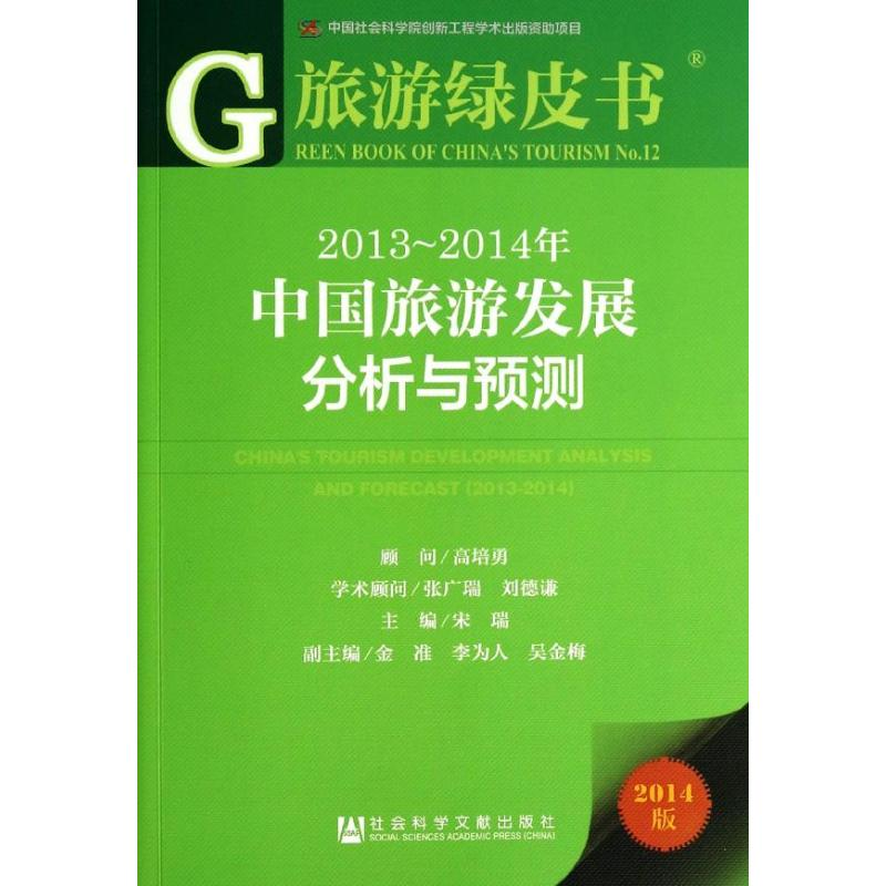 【M】2013-2014年中国旅游发展分析与预测-9787509753538