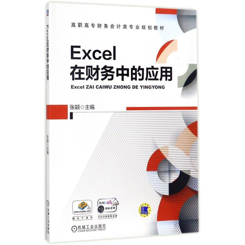 正版新书]Excel在财务中的应用张颖9787111575900高清大图
