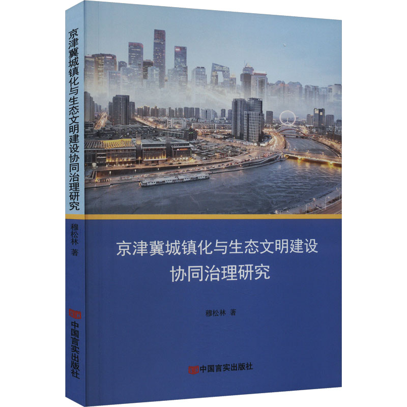 [M]京津冀城镇化与生态文明建设协同治理研究-9787517145080高清大图