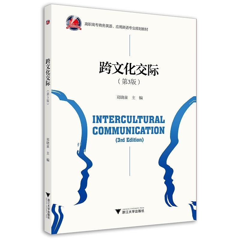 正版新书]跨文化交际郑晓泉9787308197885高清大图