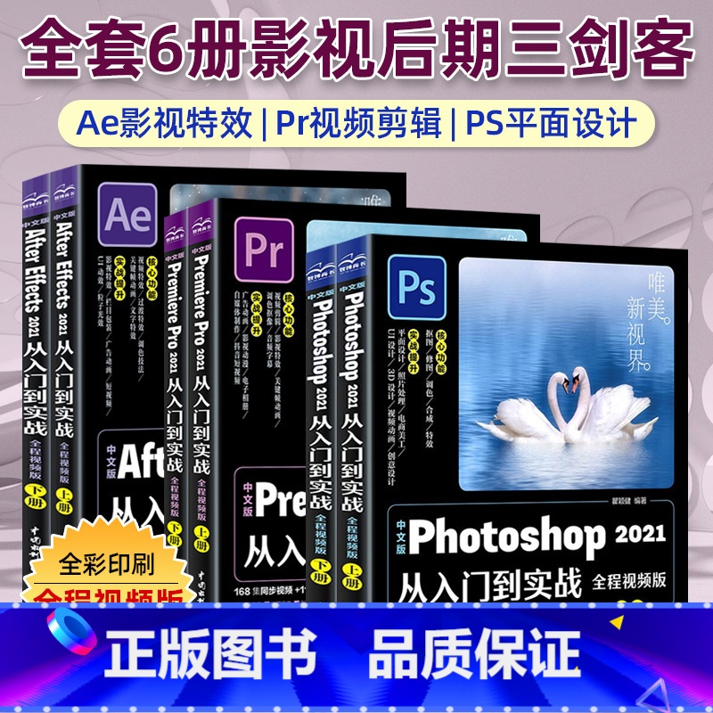 【正版】中文版pr+ae+Ps从入门到实战 共6册 影视后期零基础软件完全自学 pr教程+ae教程+ps教程 淘宝美工