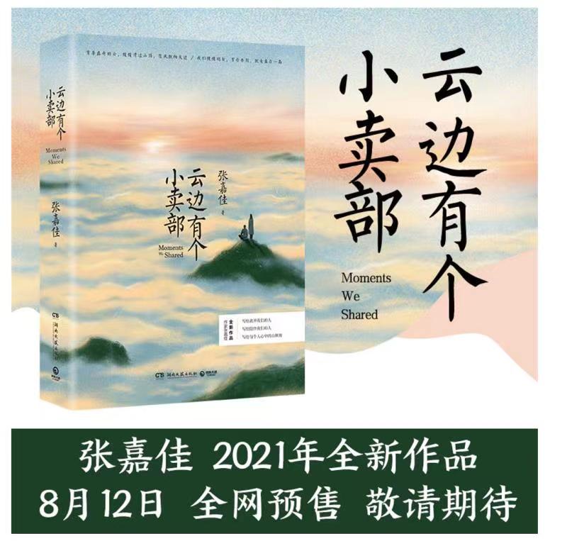 [醉染正版]云边有个小卖部 正版张嘉佳著「印签本+明信片X4+书签」 云边的小卖部铺从你的全世界路过青春文学小说书籍高清大图